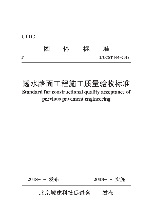 透水路面工程施工质量验收标准 (T/UCST 005-2019)