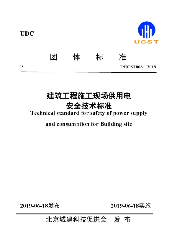 建筑工程施工现场供用电安全技术规程 (T/UCST 006-2019)