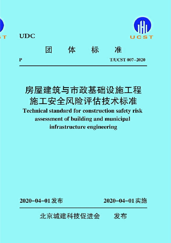 房屋建筑与市政基础设施工程施工安全风险评估技术标准 (T/UCST 007-2020)