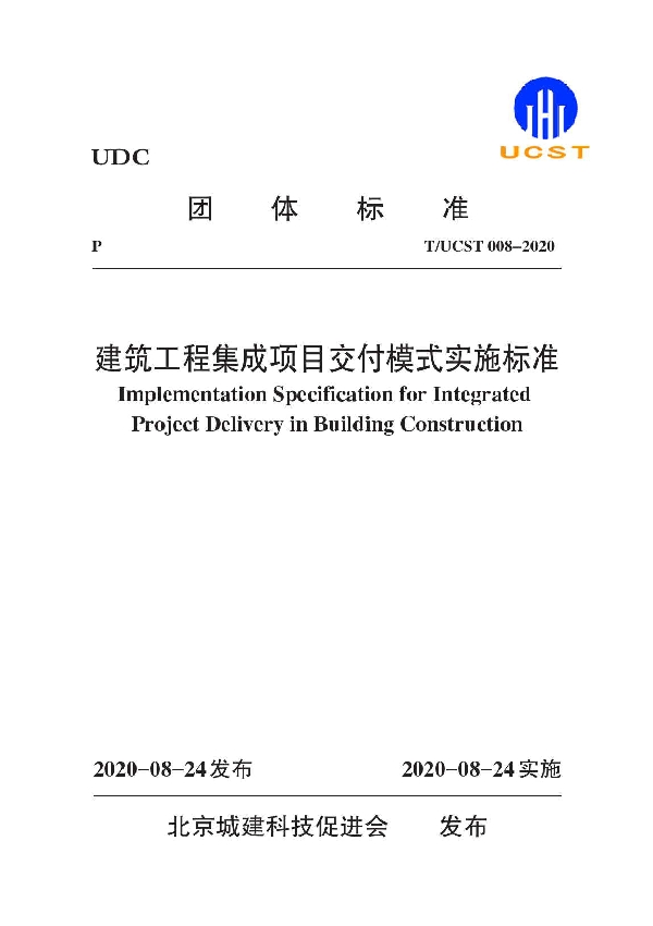 建筑工程集成项目交付模式实施规程 (T/UCST 008-2020)