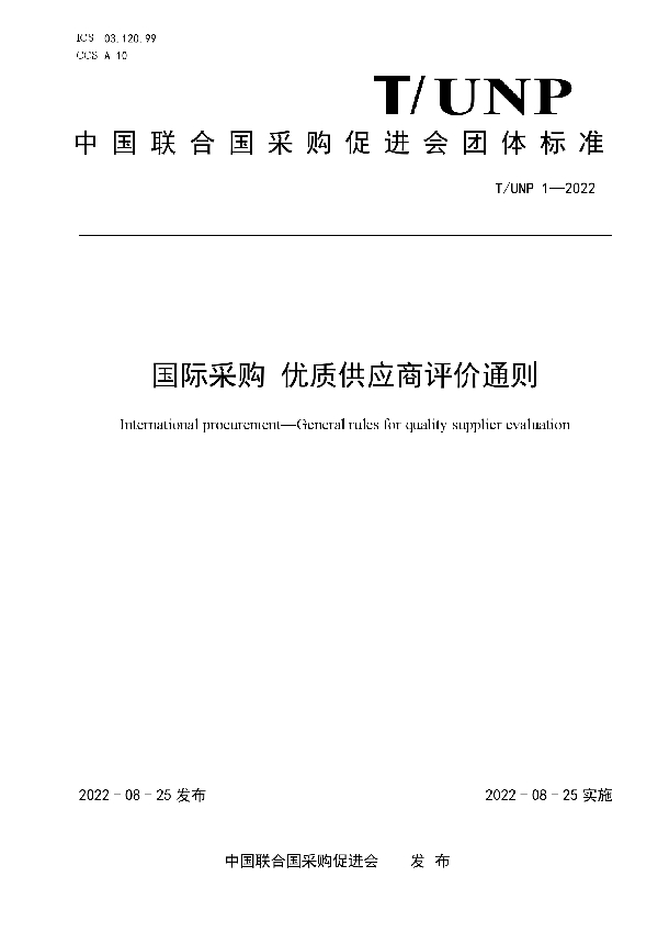 国际采购 优质供应商评价通则 (T/UNP 1-2022)