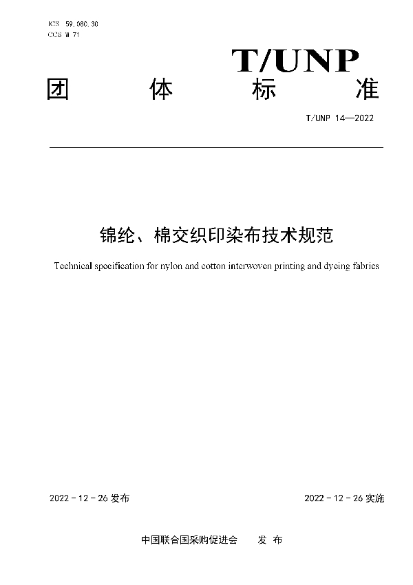 锦纶、棉交织印染布技术规范 (T/UNP 14-2022)