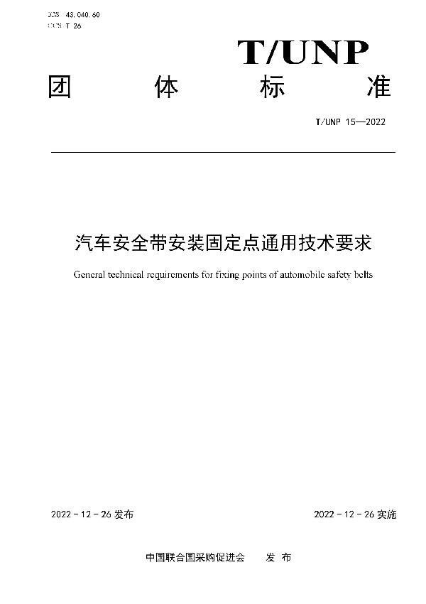 汽车安全带安装固定点通用技术要求 (T/UNP 15-2022)