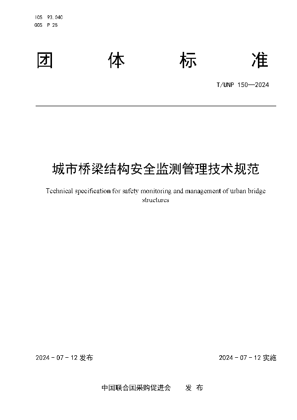 城市桥梁结构安全监测管理技术规范 (T/UNP 150-2024)