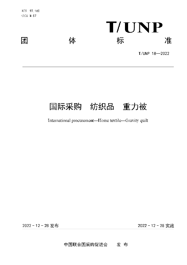 国际采购  纺织品  重力被 (T/UNP 18-2022)