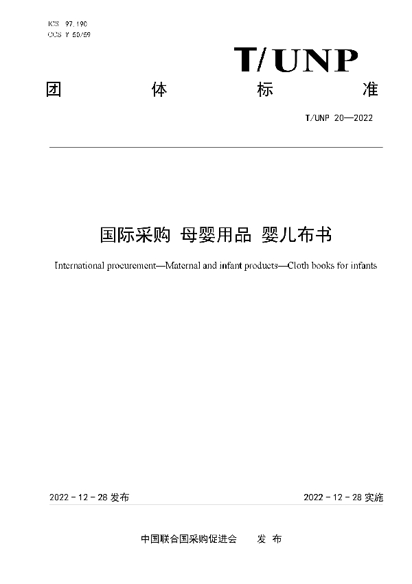 国际采购 母婴用品 婴儿布书 (T/UNP 20-2022)