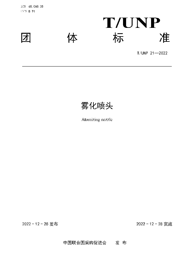 雾化喷头 (T/UNP 21-2022)