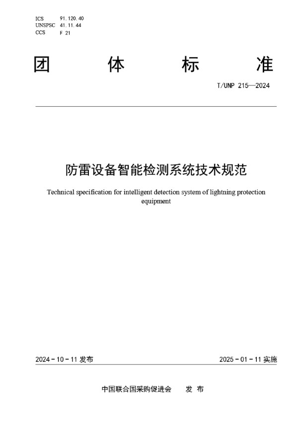 防雷设备智能检测系统技术规范 (T/UNP 215-2024)