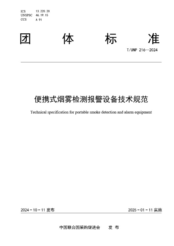 便携式烟雾检测报警设备技术规范 (T/UNP 216-2024)