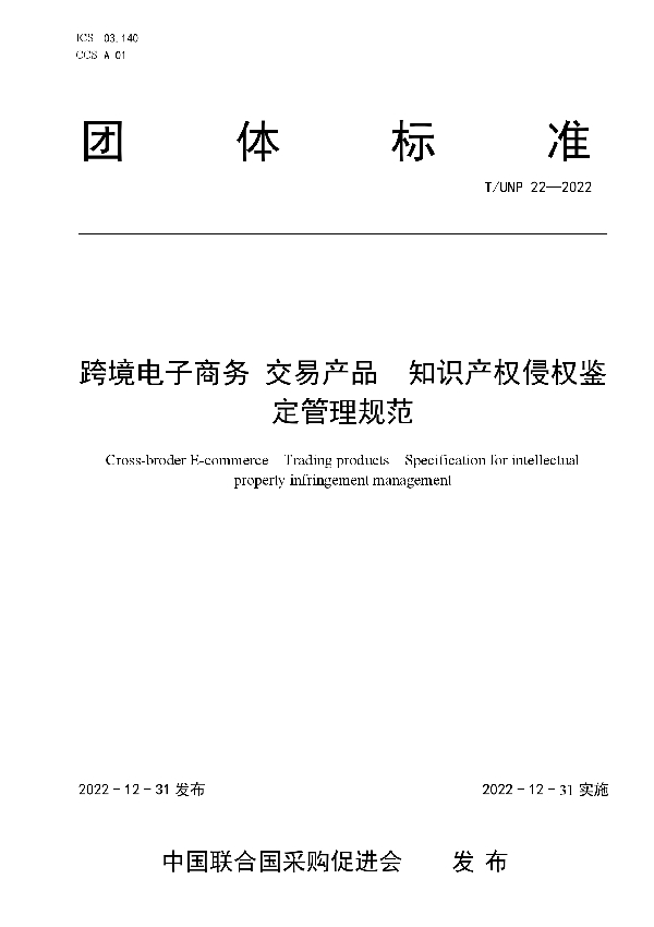 跨境电子商务 交易产品  知识产权侵权鉴定管理规范 (T/UNP 22-2022)