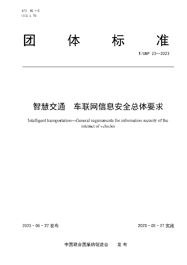 智慧交通  车联网信息安全总体要求 (T/UNP 23-2023)