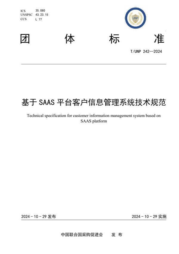 基于SAAS平台客户信息管理系统技术规范 (T/UNP 242-2024)