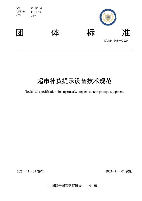 超市补货提示设备技术规范 (T/UNP 248-2024)