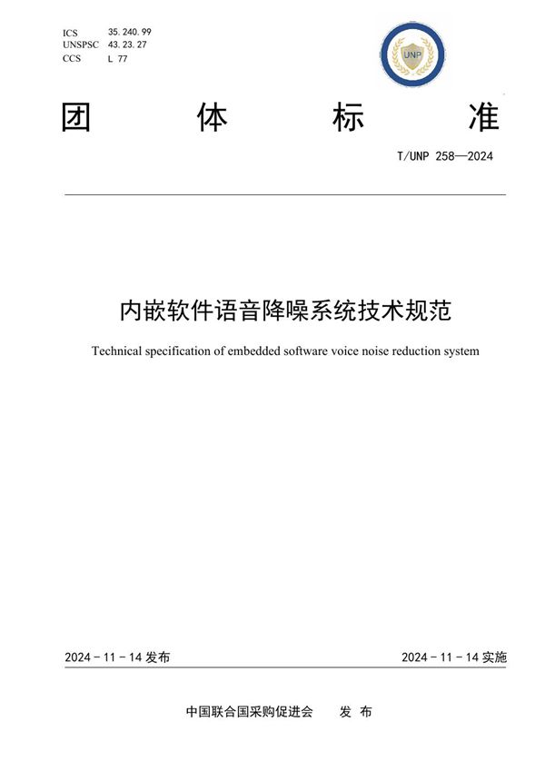 内嵌软件语音降噪系统技术规范 (T/UNP 258-2024)