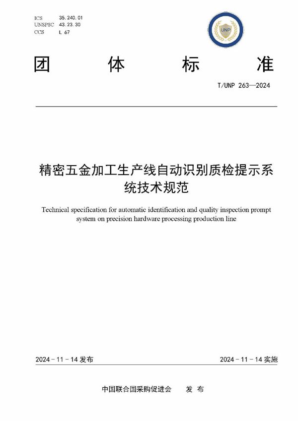 精密五金加工生产线自动识别质检提示系统技术规范 (T/UNP 263-2024)