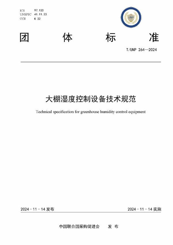 大棚湿度控制设备技术规范 (T/UNP 264-2024)