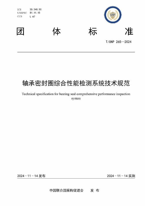 轴承密封圈综合性能检测系统技术规范 (T/UNP 265-2024)