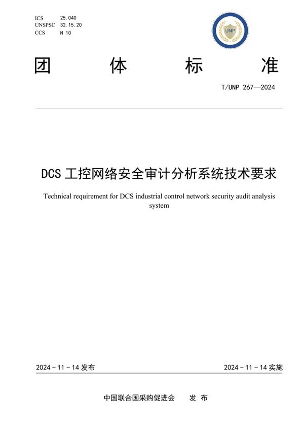 DCS工控网络安全审计分析系统技术要求 (T/UNP 267-2024)