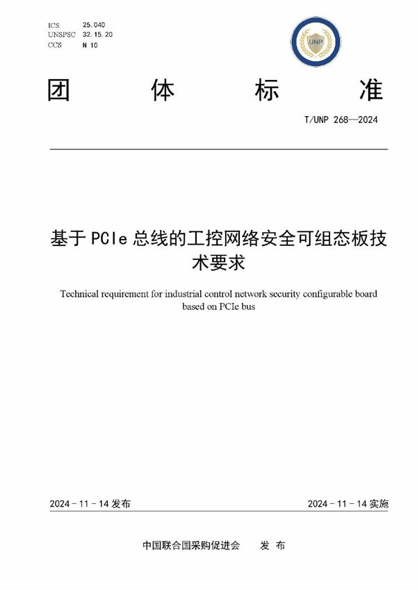 基于PCIe总线的工控网络安全可组态板技术要求 (T/UNP 268-2024)