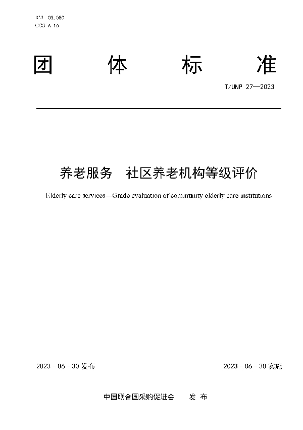 养老服务  社区养老机构等级评价 (T/UNP 27-2023)