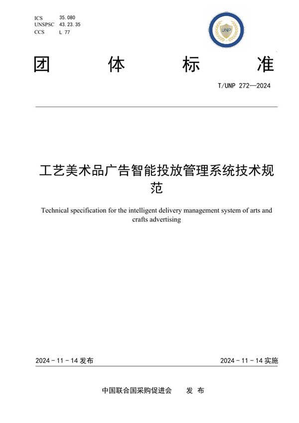 工艺美术品广告智能投放管理系统技术规范 (T/UNP 272-2024)