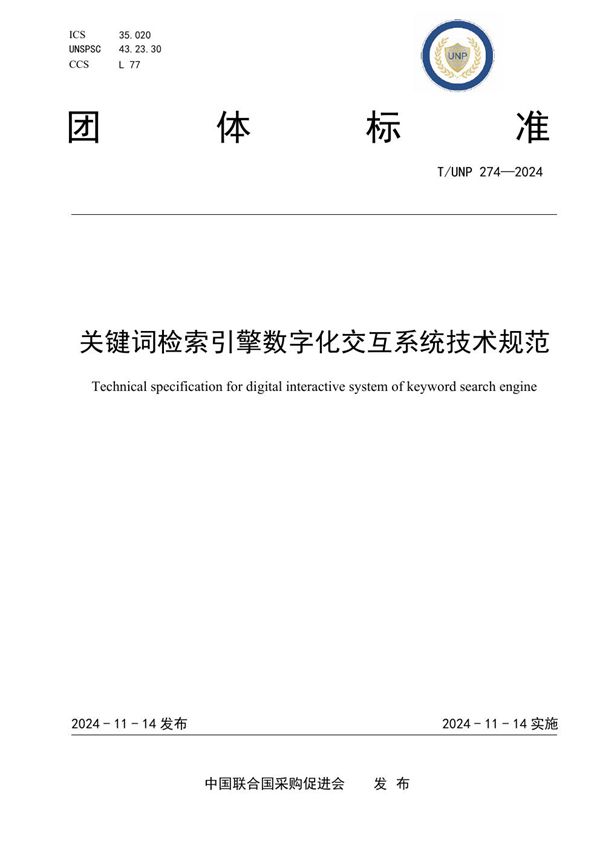 关键词检索引擎数字化交互系统技术规范 (T/UNP 274-2024)