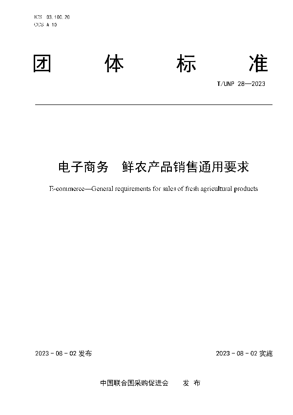 电子商务  鲜农产品销售通用要求 (T/UNP 28-2023)