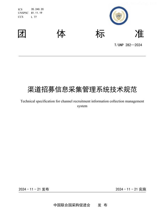 渠道招募信息采集管理系统技术规范 (T/UNP 282-2024)