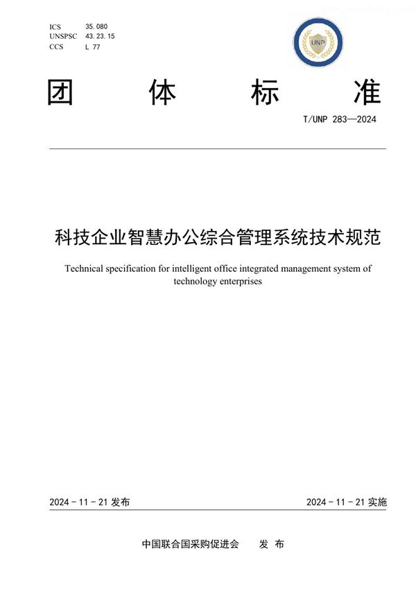 科技企业智慧办公综合管理系统技术规范 (T/UNP 283-2024)