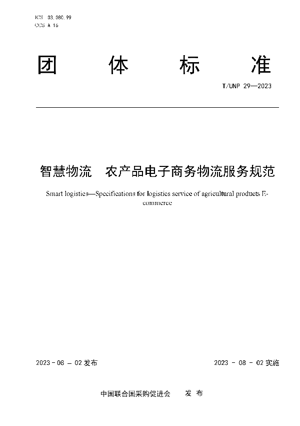 智慧物流  农产品电子商务物流服务规范 (T/UNP 29-2023)