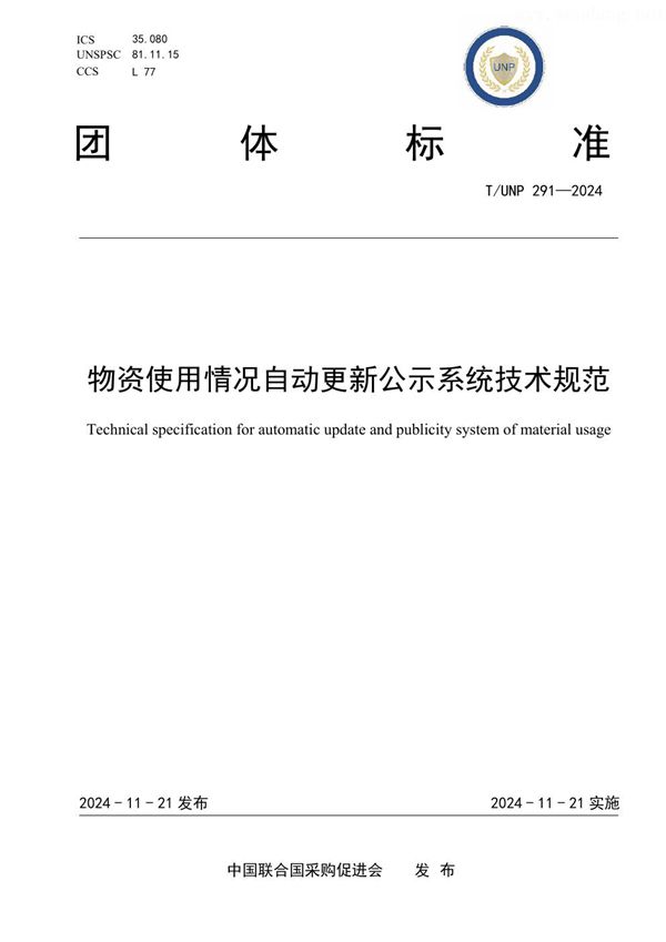 物资使用情况自动更新公示系统技术规范 (T/UNP 291-2024)