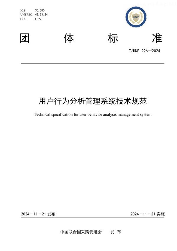 用户行为分析管理系统技术规范 (T/UNP 296-2024)