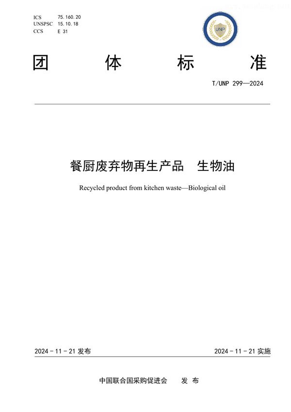 餐厨废弃物再生产品  生物油 (T/UNP 299-2024)