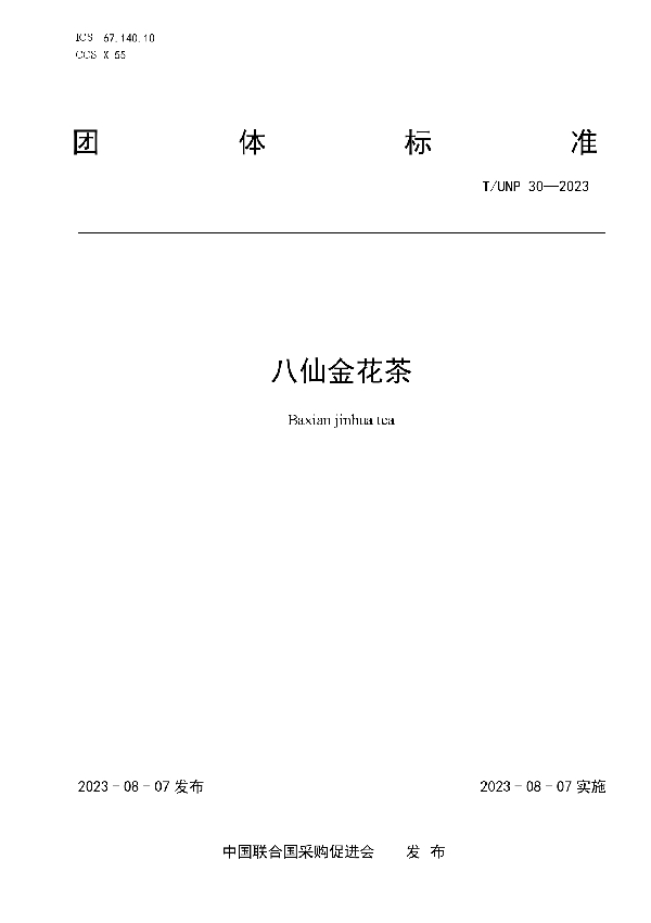 八仙金花茶 (T/UNP 30-2023)