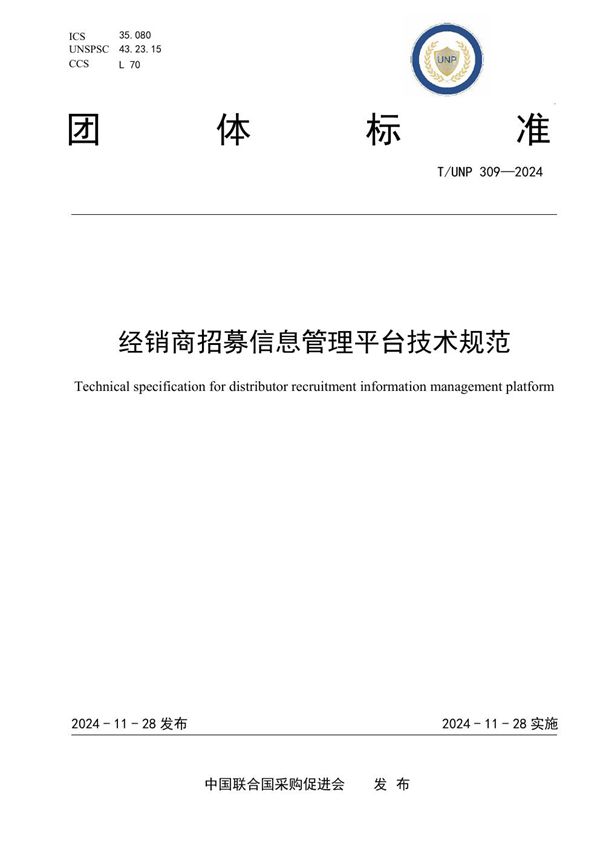 经销商招募信息管理平台技术规范 (T/UNP 309-2024)