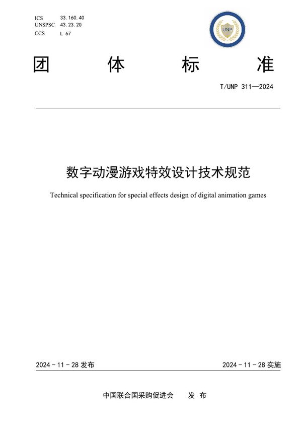 数字动漫游戏特效设计技术规范 (T/UNP 311-2024)