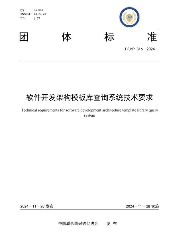 软件开发架构模板库查询系统技术要求 (T/UNP 316-2024)