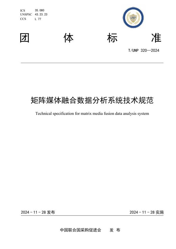 矩阵媒体融合数据分析系统技术规范 (T/UNP 320-2024)