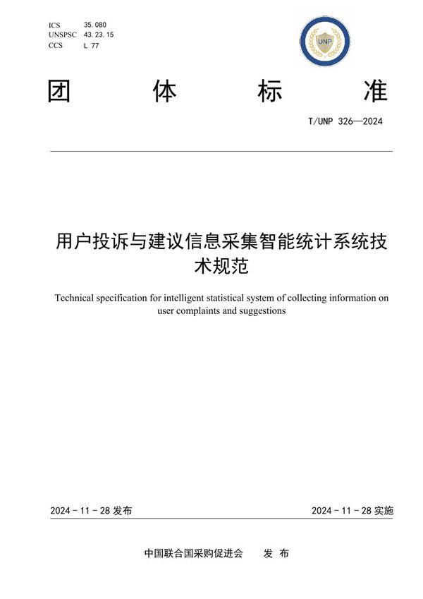 用户投诉与建议信息采集智能统计系统技术规范 (T/UNP 326-2024)