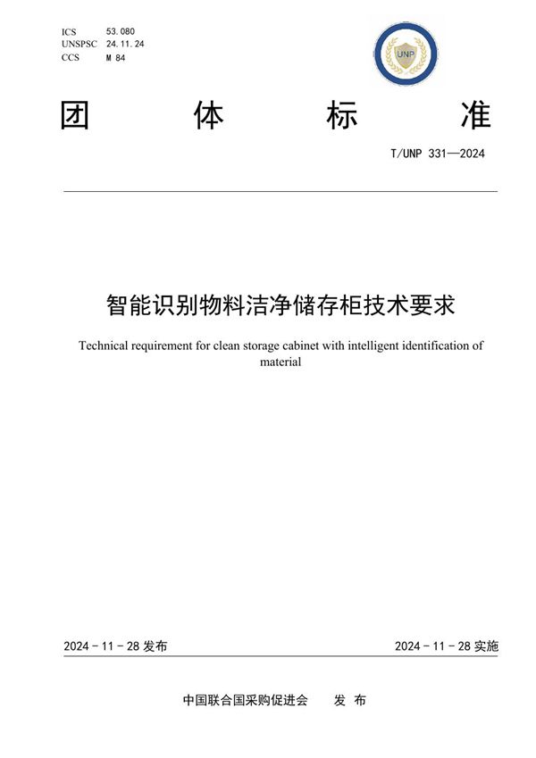 智能识别物料洁净储存柜技术要求 (T/UNP 331-2024)