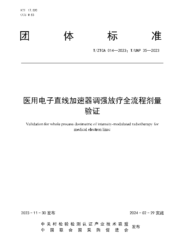 医用电子直线加速器调强放疗全流程剂量验证 (T/UNP 35-2023)