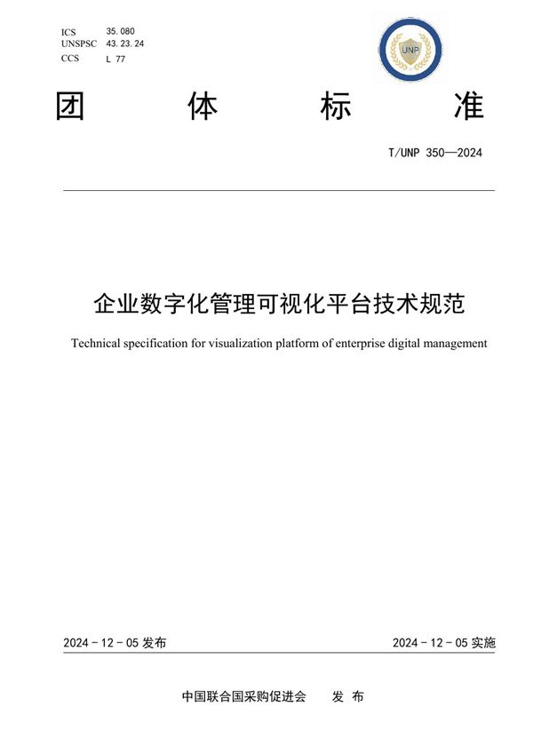 企业数字化管理可视化平台技术规范 (T/UNP 350-2024)