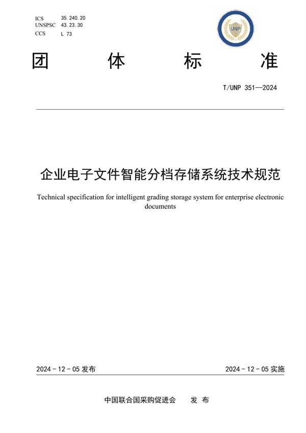 企业电子文件智能分档存储系统技术规范 (T/UNP 351-2024)