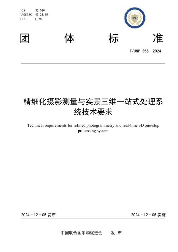 精细化摄影测量与实景三维一站式处理系统技术要求 (T/UNP 356-2024)