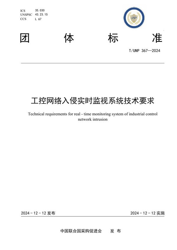 工控网络入侵实时监视系统技术要求 (T/UNP 367-2024)