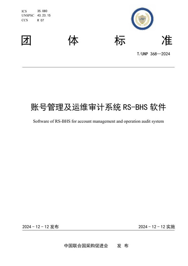 账号管理及运维审计系统RS-BHS软件 (T/UNP 368-2024)