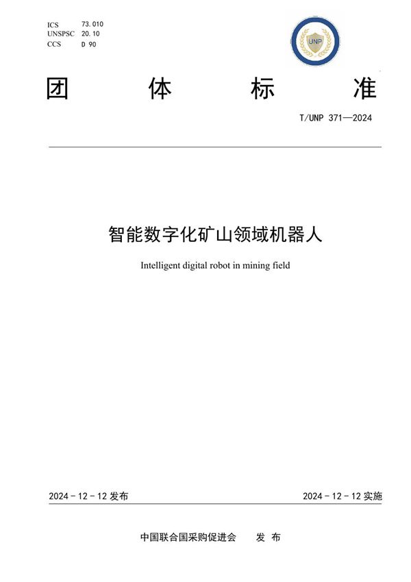 智能数字化矿山领域机器人 (T/UNP 371-2024)