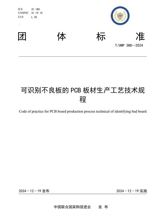 可识别不良板的PCB板材生产工艺技术规程 (T/UNP 388-2024)