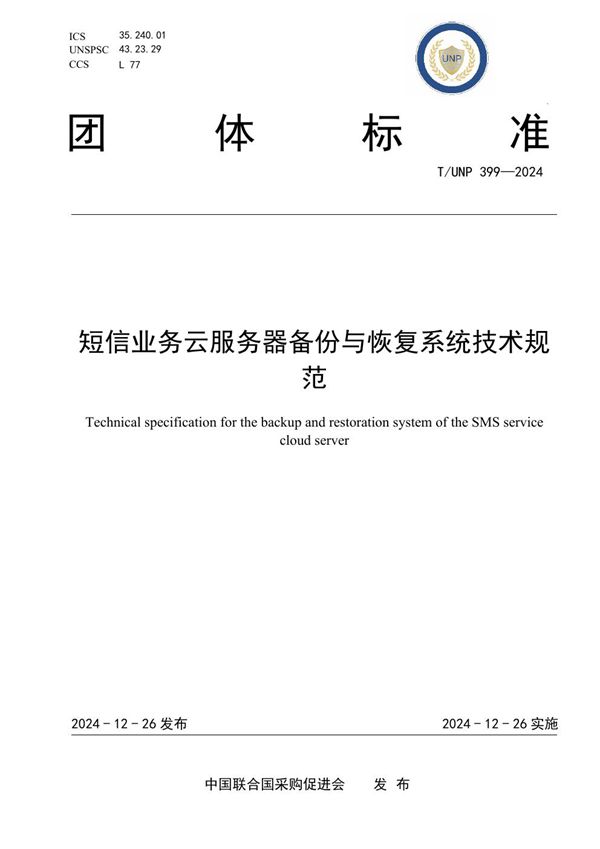 短信业务云服务器备份与恢复系统技术规范 (T/UNP 399-2024)