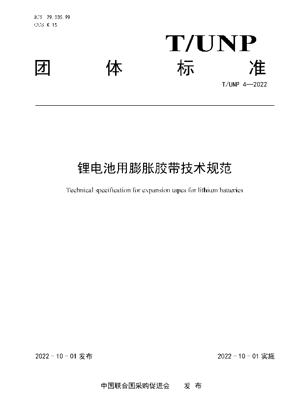 锂电池用膨胀胶带技术规范 (T/UNP 4-2022)